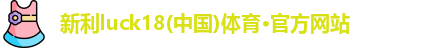 新利体育